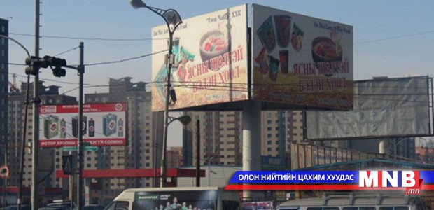 Зөвшөөрөлгүй сурталчилгааны самбаруудыг буулгана
