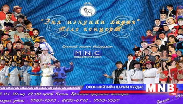 "Энх мэндийн хадаг" тоглолт болно