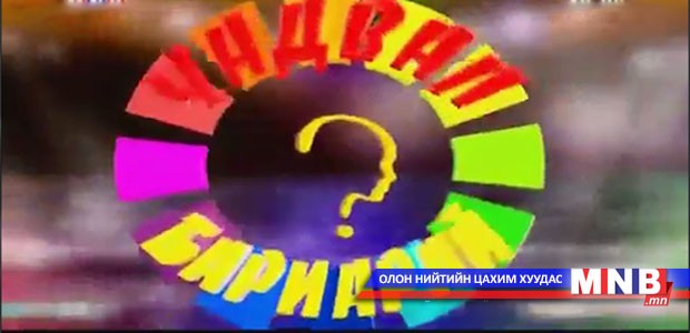 Чадвал бариарай /2015.01.10/