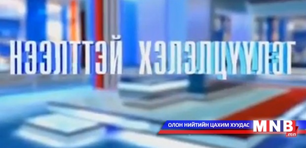 Нээлттэй хэлэлцүүлэг /2015.01.29/