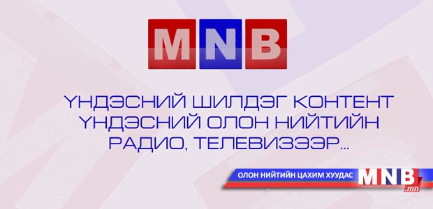 Үндэсний шилдэг контент үндэсний олон нийтийн радио, телевизээр...