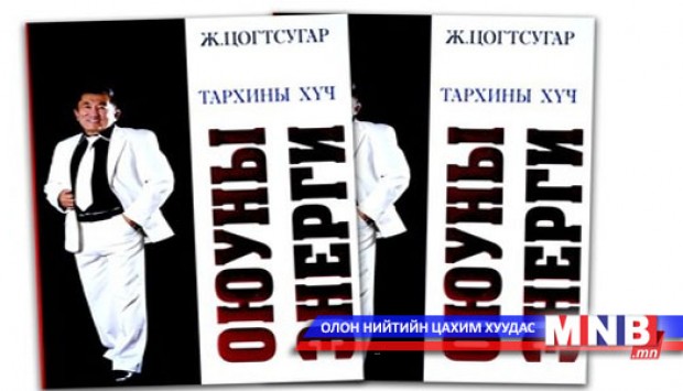 "Тархины хүч, оюуны энерги” номын нээлт болно
