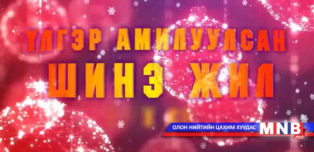 Үлгэр амилуулсан шинэ жил
