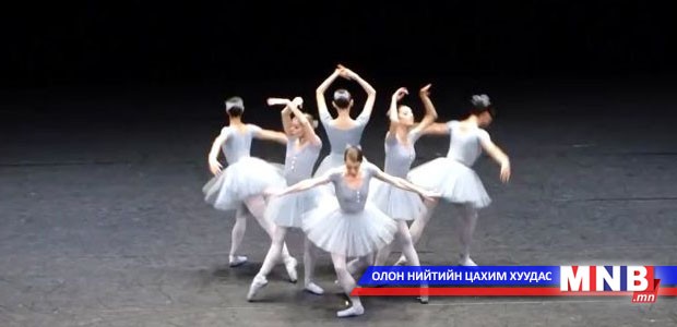 Балетчид бус, жирийн хүмүүс бүжиглэвэл юу болох вэ?