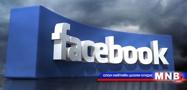 Фэйсбүүк халдлагад өртөөгүй гэв