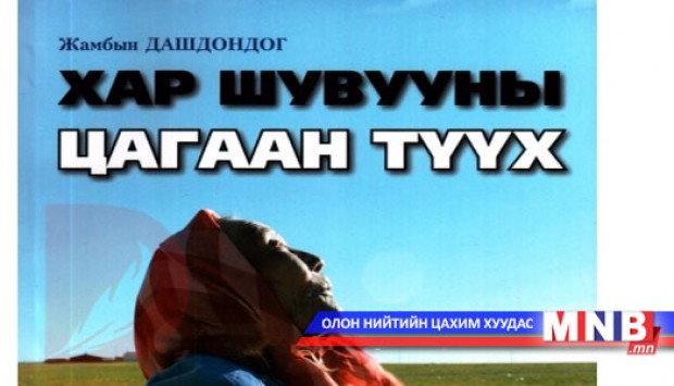 “Хар шувууны цагаан түүх” ном Хятадад эрэлттэй байна