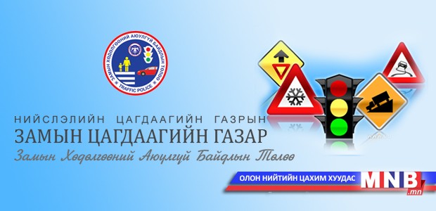 Замын хөдөлгөөний дүрэм зөрчсөн жолооч нарын мэдээлэл /2015.01.15/