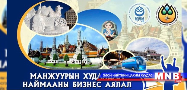 Залуус Манжуур хотоор аялна