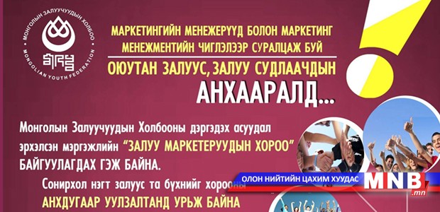 Залуу маркетерууд нэгдэнэ