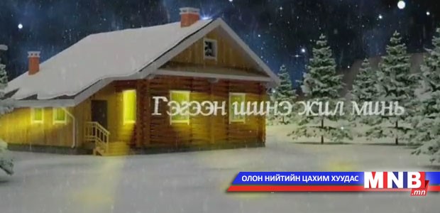 Гэгээн шинэ жил