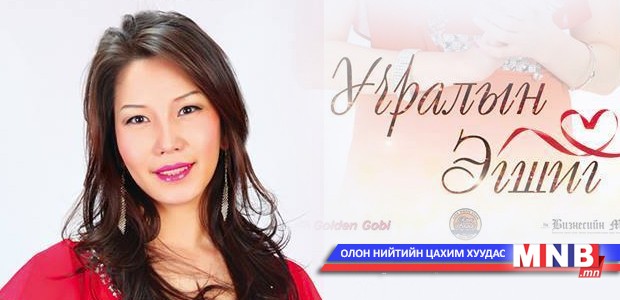 “Учралын эгшиг” тоглолт өнөөдөр болно