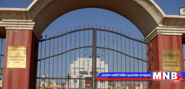 Алтан-Өлгийн оршуулгын газрын үйл ажиллагааг сайжруулна