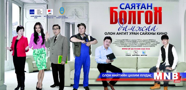 “Саятан болгох дамжаа” уран сайхны кино удахгүй дэлгэцнээ гарна