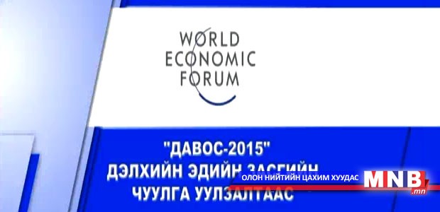 "Давос-2015" дэлхийн эдийн засгийн чуулга уулзалтаас