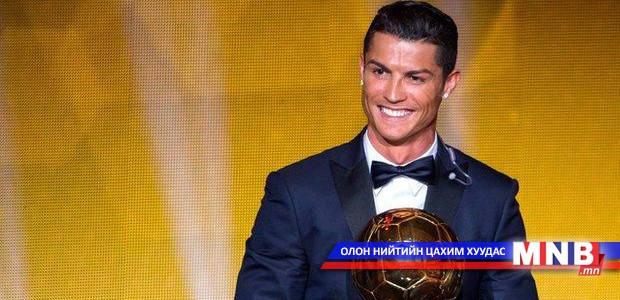 Криштиану Роналдо "Алтан бөмбөг"-ийг гурав дахь удаагаа хүртлээ