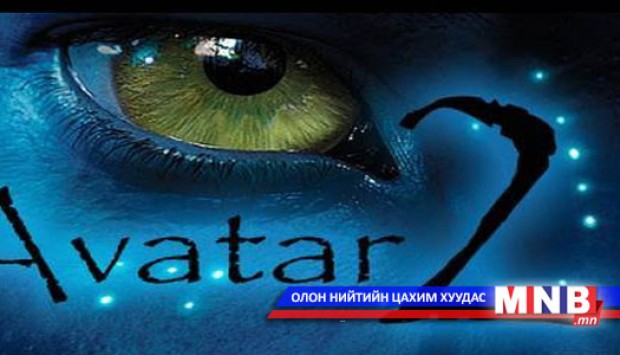 "Avatar" киноны хоёрдугаар анги гарна