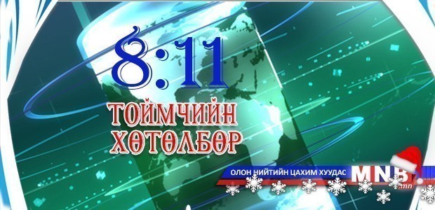 Шинэ онд үйлчилж эхлэх хууль тогтоомжууд