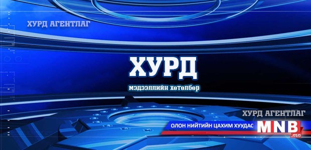 "Хурд" мэдээллийн хөтөлбөр