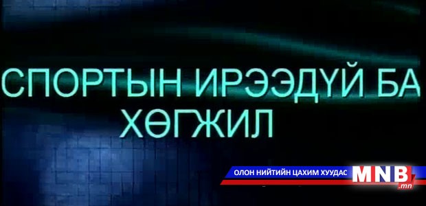 Спортын ирээдүй ба хөгжил /2015.01.22/