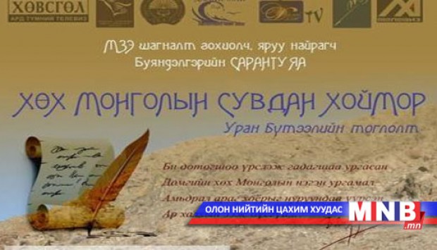 “Хөх Монголын сувдан хоймор” тоглолт болно