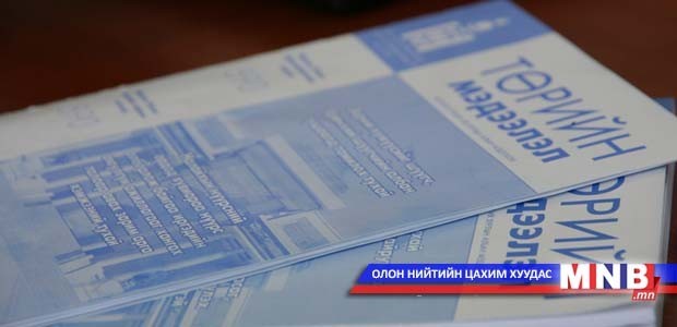 "Төрийн мэдээлэл" эмхэтгэлийн шинэ дугаар хэвлэгдлээ