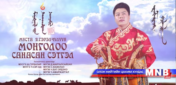 МУСТА Я.Гэрэлчулуун "Монголоо санасан сэтгэл"-ийг мэдрүүлнэ
