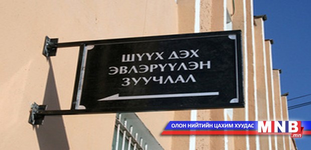 “Эвлэрүүлэн зуучлалын тухай хууль” хэрэгжснээс хойш шүүхийн ачаалал буурчээ