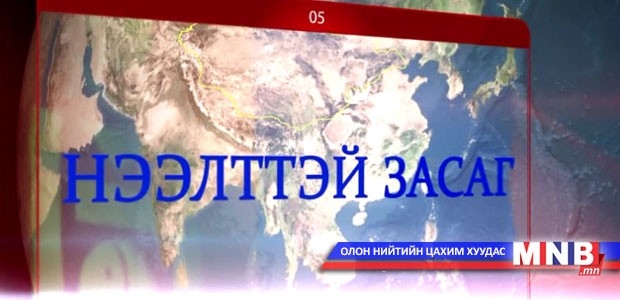 Нээлттэй засаг /2015.01.27/