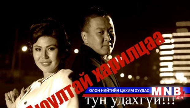 "Аюултай харилцаа" уран сайхны кино удахгүй нээлтээ хийнэ
