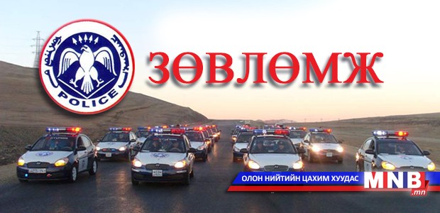 Нийт иргэдэд дараах зөвлөмжийг хүргүүлж байна