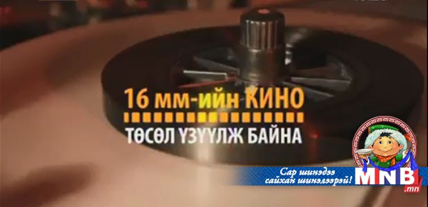 16 мм-ийн кино төсөл үзүүлж байна