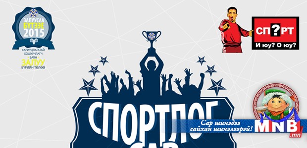 МЗХ гуравдугаар сарыг “Спортлог” сар болгон зарлалаа