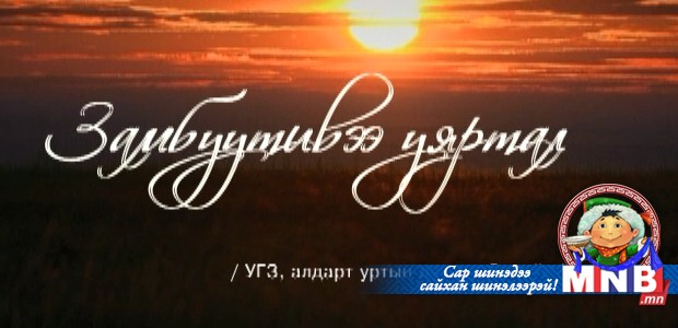 Замбуу тивээ уяртал