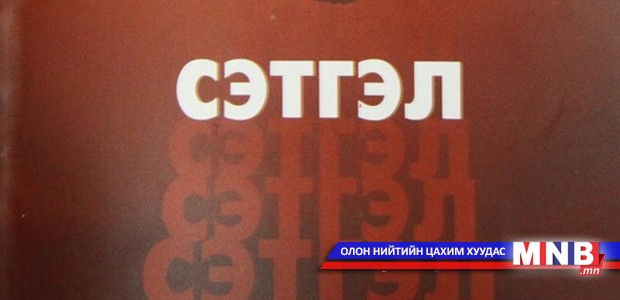 Сэтгүүлч, яруу найрагч Лханаагийн Мөнхтөрийн “Сэтгэл”-ийг шинжээрэй