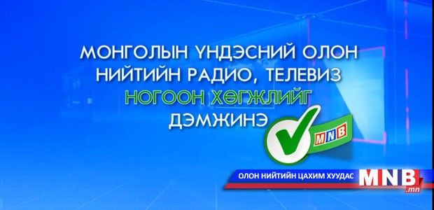 МҮОНРТ ногоон хөгжлийг дэмжинэ