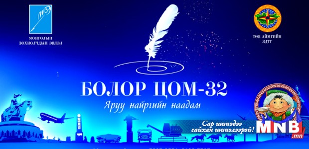 “Болор цом” наадмаас...