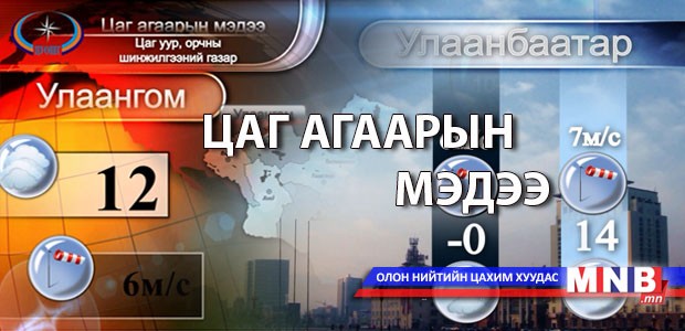 Улаанбаатарт шөнөдөө 17 хэм хүйтэн