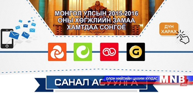 Хөгжлийн замаа сонгох санал асуулга өнөөдөр дуусна
