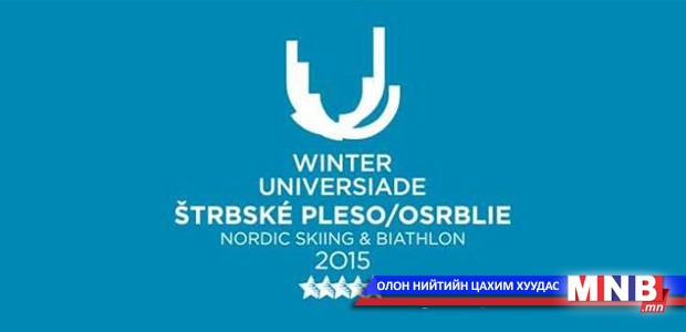 "Оюутны универсиад 2015"-д амжилттай оролцлоо