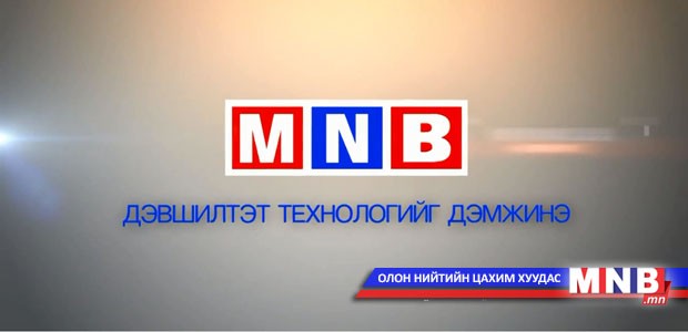 МҮОНРТ дэвшилтэт технологийг дэмжинэ