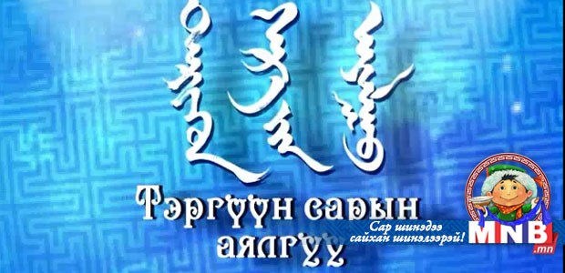 Тэргүүн сарын аялгуу