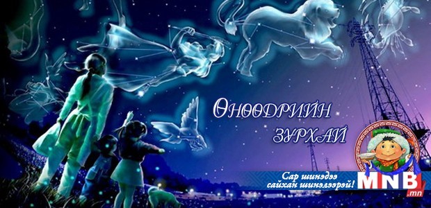 Өнөөдрийн зурхай /2015.02.25/