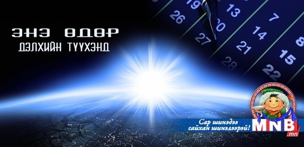 Энэ өдөр дэлхийн түүхэнд