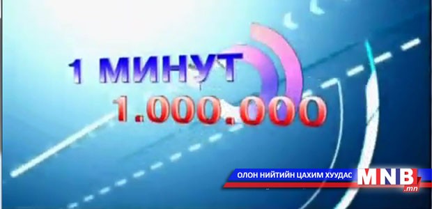 "Нэг сая нэг минут" /2015.01.31/