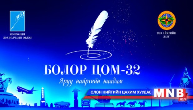 "Болор цом" яруу найргийн наадам удахгүй болно