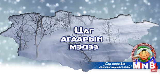 Улаанбаатарт 14 хэм хүйтэн