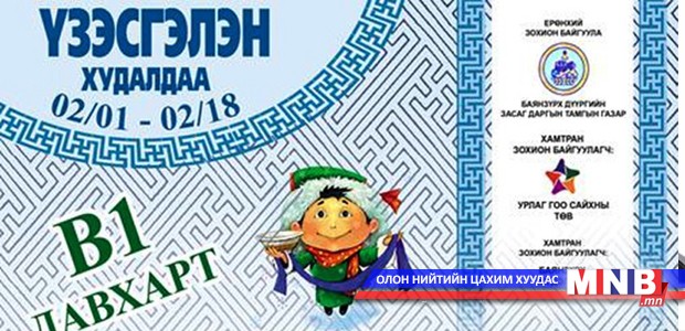 Баянзүрх дүүргийн “Сар шинэ-2015” үзэсгэлэн худалдаа эхэллээ