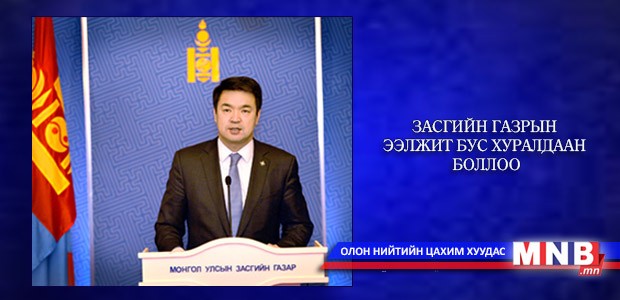 Засгийн газрын ээлжит бус хуралдаан боллоо
