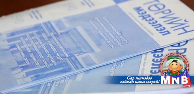 "Төрийн мэдээлэл" эмхэтгэлийн шинэ дугаар хэвлэгдэн гарлаа