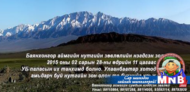Хонгор нутгийнхны золголт болно